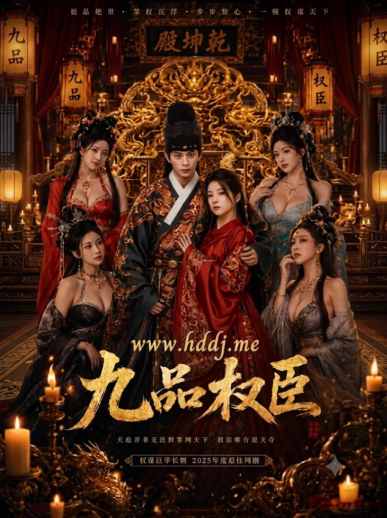 九品权臣