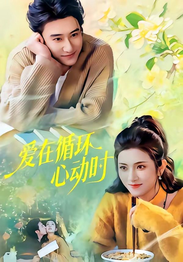 Áp phích cho 爱在循环心动时