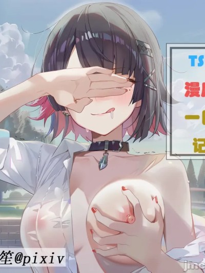 [千字笙] tsf漫展一日记 [AI Generated] のポスター
