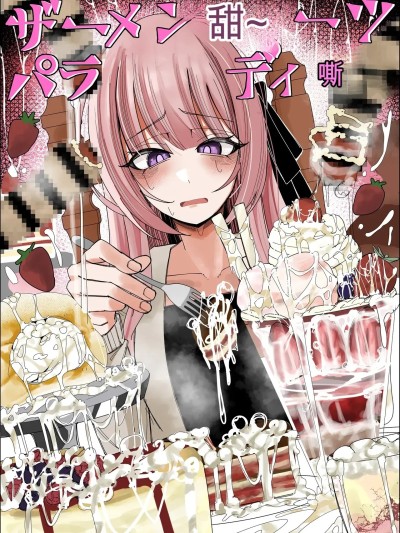 Плакат для 精液甜品天堂 中文翻译 [不悪遊 (ゆfuck)] ザーメンスイーツ・パラディスス