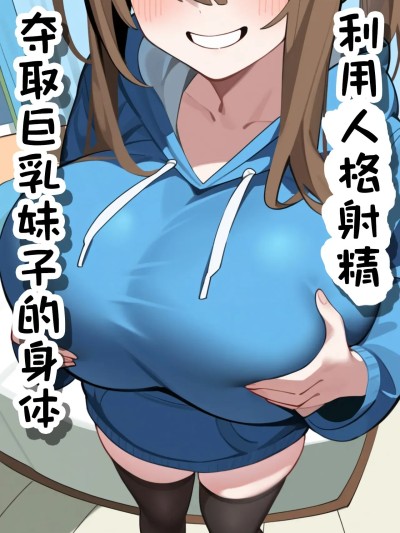Poster for [通行人辛] 利用人格射精夺取巨乳妹子的身体