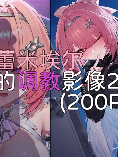 โปสเตอร์สำหรับ [Elys涟] 蕾米埃尔的调教影像2 [Decensored] [AI Generated]
