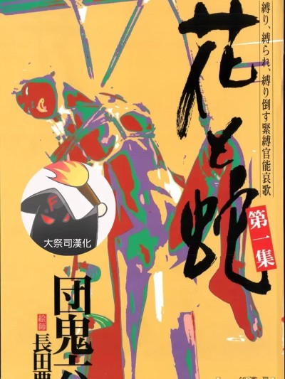 Poster para sa [大祭司汉化] [長田要x団鬼六]花と蛇 第一集