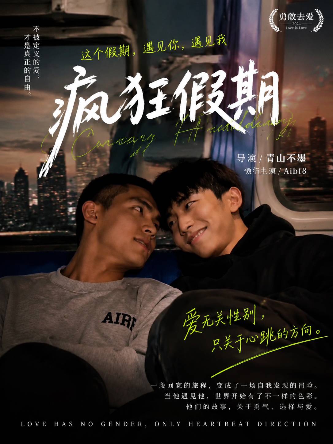 Poster para sa 《男同疯狂假期》第2集《我爱表哥》假期和表哥同房，结果直接干到天亮。