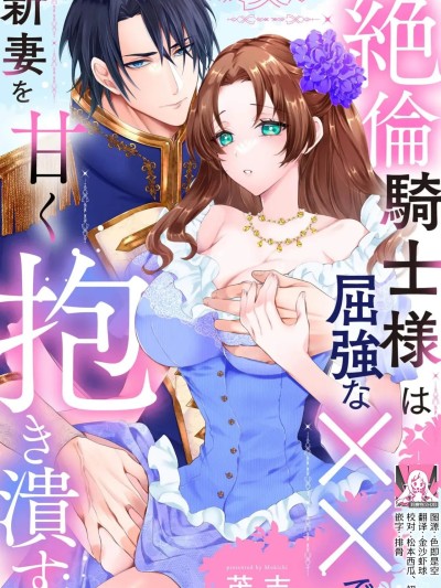 โปสเตอร์สำหรับ 绝伦骑士温柔地用雄伟的××拥抱妻子 莉赛特汉化组] [茂吉] 絶倫騎士様は屈強な××で新妻を甘く抱き潰す [中国翻訳]