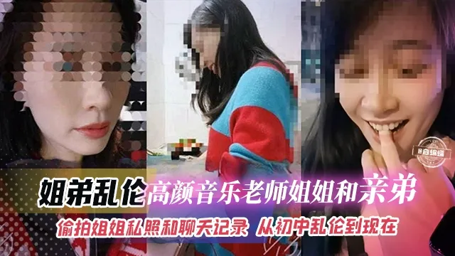 姐弟乱伦-高颜值音乐老师姐姐和亲弟乱伦-偷拍姐姐私照和聊天记录 从初中乱伦到现在 のポスター