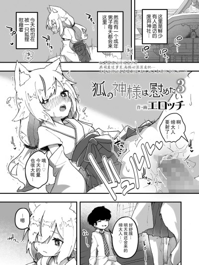 Плакат для [LFI个人机翻]狐神大人想要给予慰藉3 [エロッチ] 狐の神様は慰めたい3