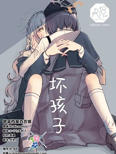 坏孩子  [碧蓝档案百合组] (せんせーのアーカイブ15) [みぬ鳥館 (みぃぬ)] 悪い子 のポスター