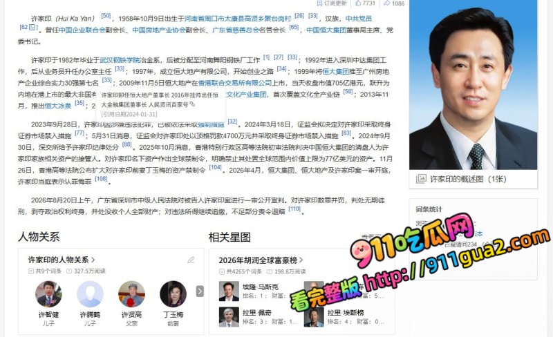 万亿地产大亨 许家印 深圳被判无期 照片2