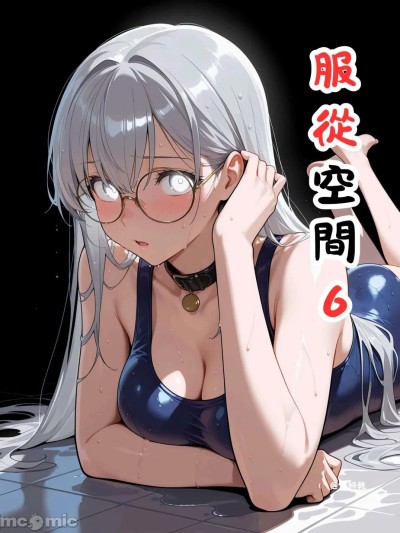 [禁饼干] 服從空間6 포스터