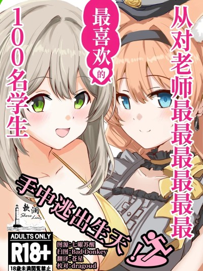 Poster for 从对老师最最最最最最最喜欢的100名学生手中逃出生天 [中国翻訳]