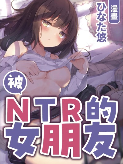 被NTR的女朋友 [中国翻訳] 的封面