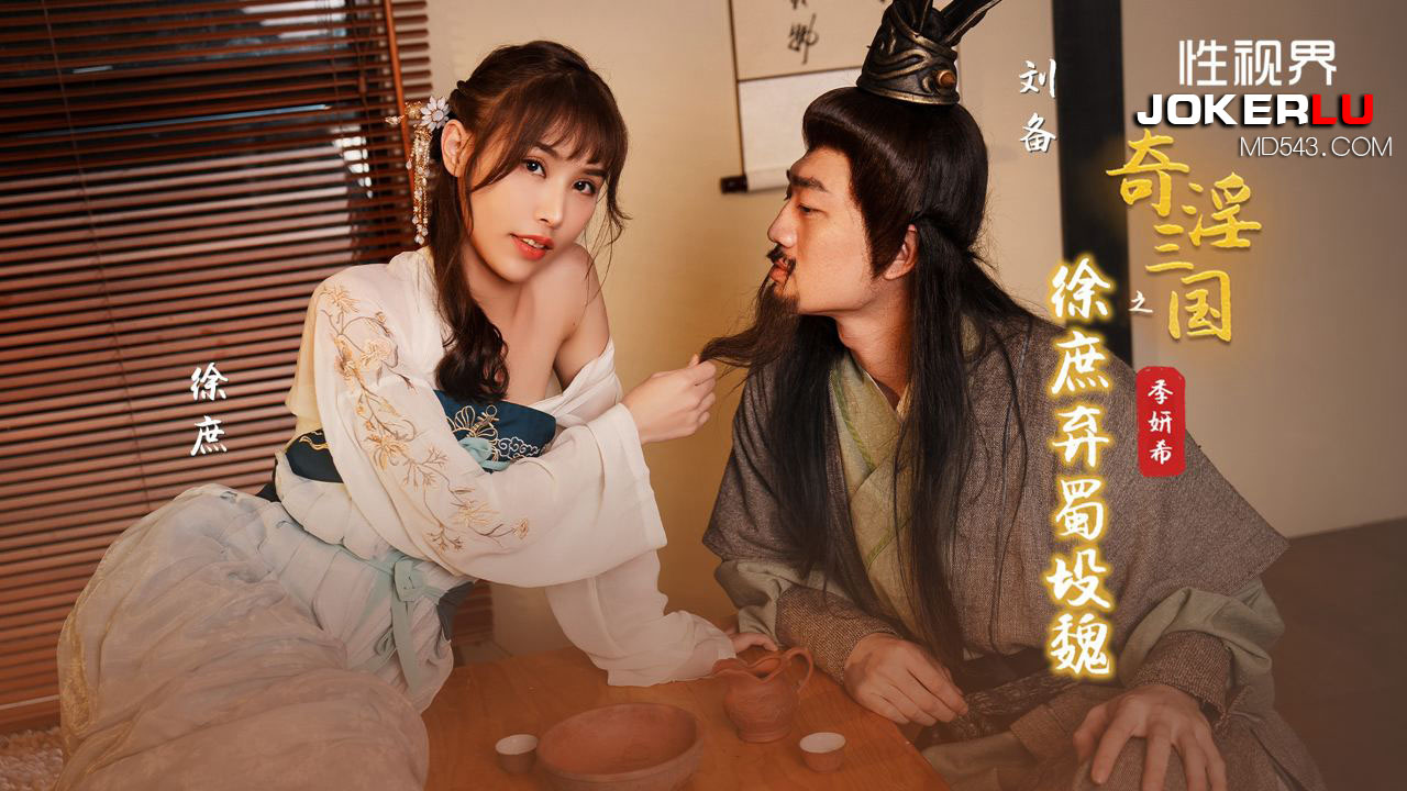 XSJ141 季妍希 奇淫三国之徐庶弃蜀投魏 포스터
