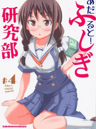 [かこひめのうつわ (ゆうまずめ)] あだると!ふしぎ研究部4 포스터