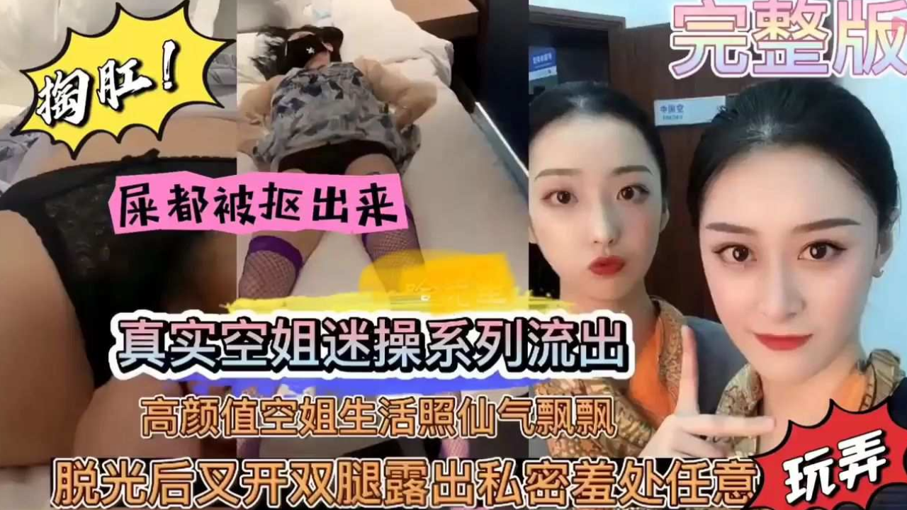 【真实迷奸高颜值空姐内射黑料流出】高颜值空姐屯光后叉开腿-露出私密害羞私处任意掏肛玩弄！ 的封面