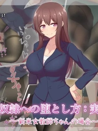 Poster para sa 足奴隶的堕落方法：实践篇~新米女教师的情况~ [中国翻訳]
