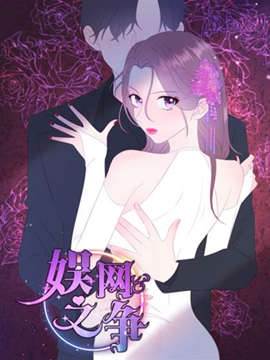 โปสเตอร์สำหรับ 娱网之争