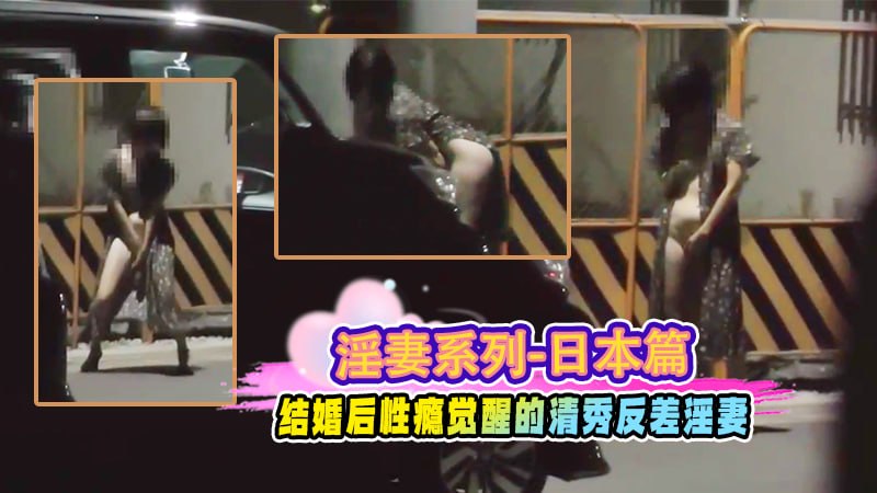 结婚后性瘾觉醒的清秀反差母狗