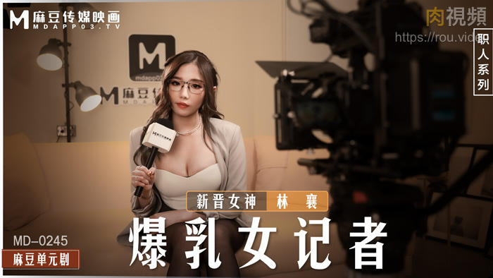 爆乳女记者 新人女优 林襄