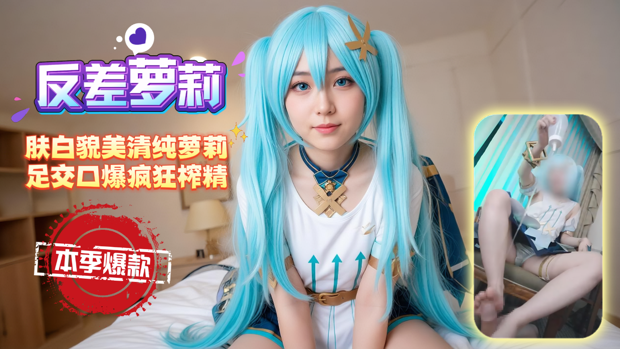 肤白貌美清纯可爱，足交口爆疯狂榨精 포스터