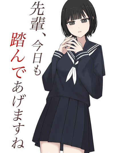 Poster for [顔印象零] 先輩、今日も踏んであげますね [中国翻訳]