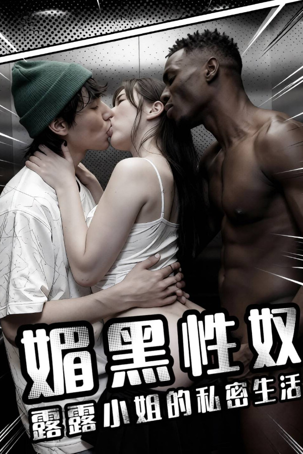 Плакат для 我的大学女友是媚黑母狗