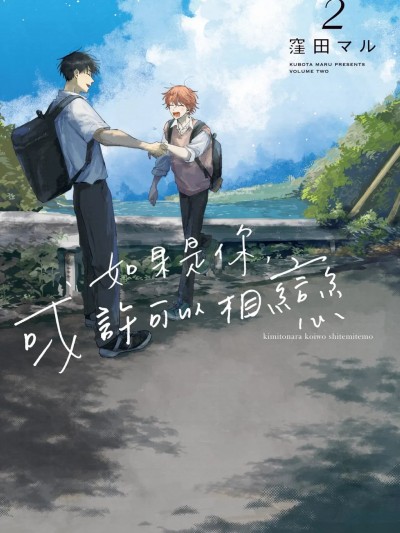 Плакат для 如果是你，或许可以相恋 [Chinese][VOL.02] [窪田マル] 君となら恋をしてみても