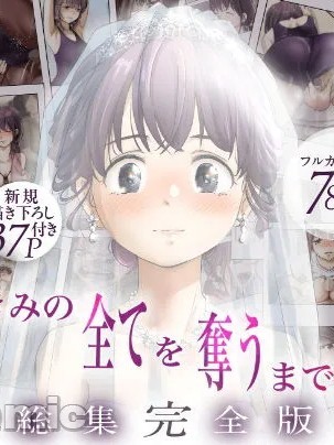 [ice个人汉化] [たことかいと] きみの全てを奪うまで ‐総集完全版加页部分 포스터