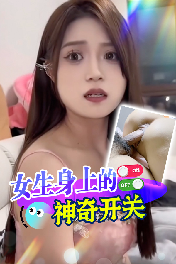 女生身上的神奇开关