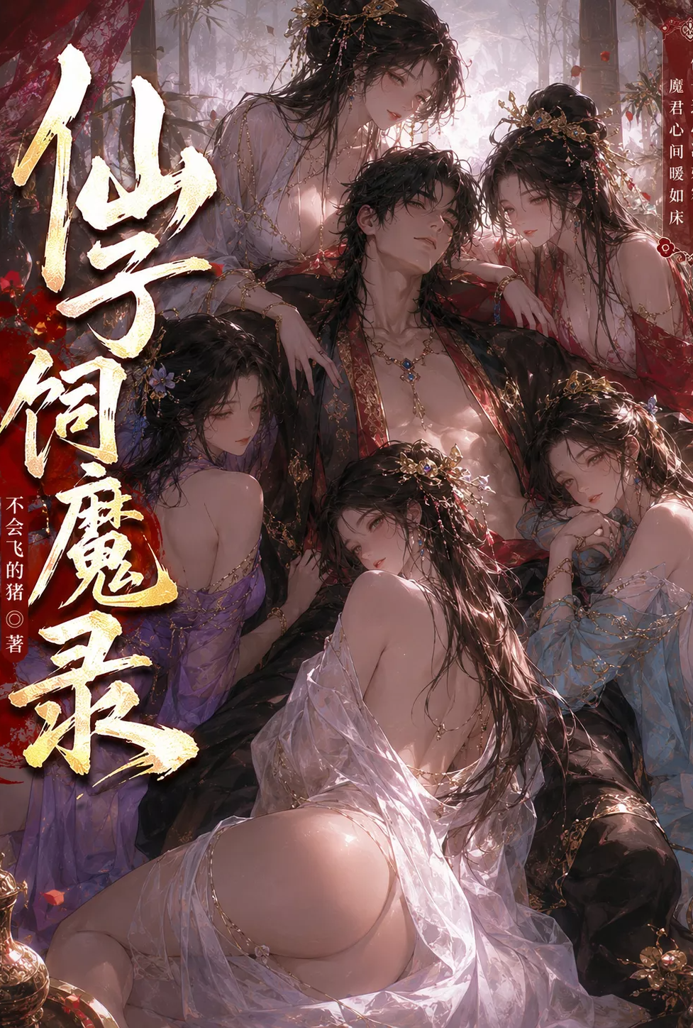 โปสเตอร์สำหรับ 仙子饲魔录