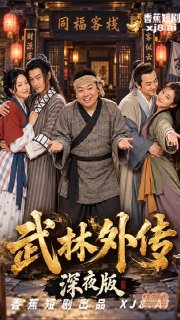 #武林外传 #ai成人短剧 #ai短剧 #香蕉短剧 (1/3)