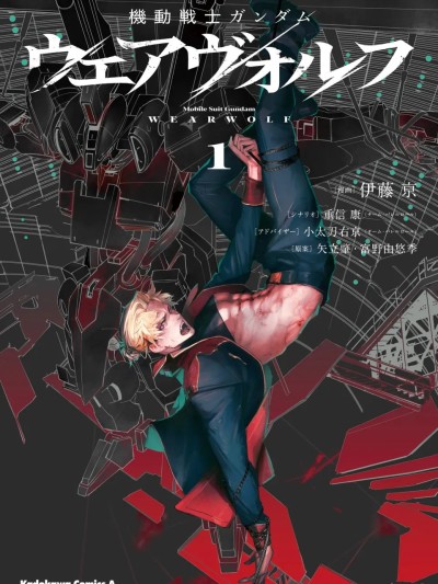 Poster para sa 机动战士高达：人狼 1-3话