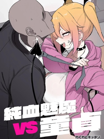 [WAKUWAKU DINING (わくわくキッチン)] 純血サキュバスVS童貞 포스터