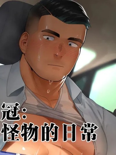 Poster for The Greedy Top Salesman: The Daily Life of a Super Energetic Monster Chinese Translation [宏き (Hiroki)] A Day in the Life of a Sports-Minded Unrivaled Salesman