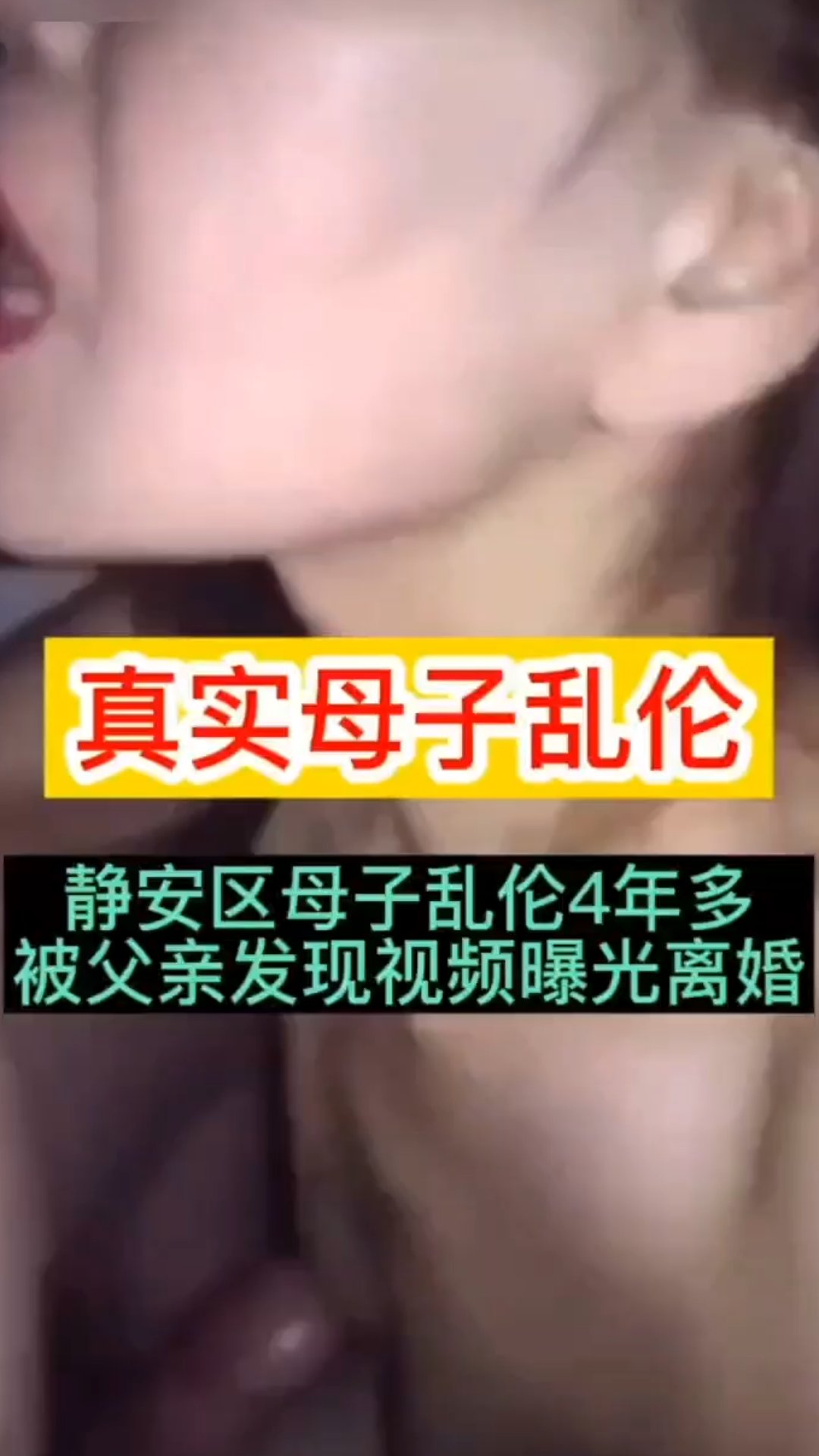 Плакат для 真实母子乱伦四年多被父亲发现