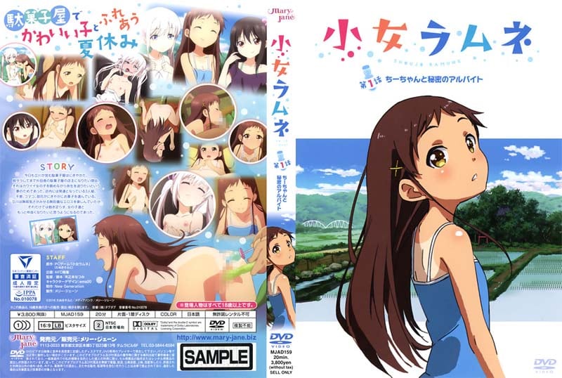 โปสเตอร์สำหรับ 小女ラムネ 第1話 ちーちゃんと秘密のアルバイト[中文字幕]