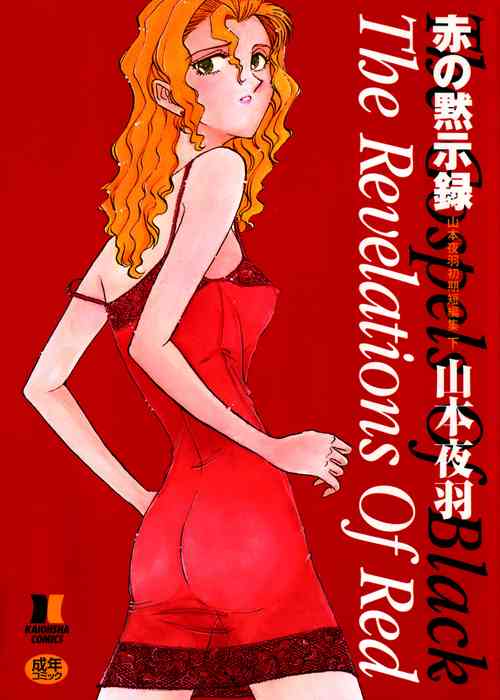 [山本夜羽] 赤之默示录 [中国翻译] 的封面