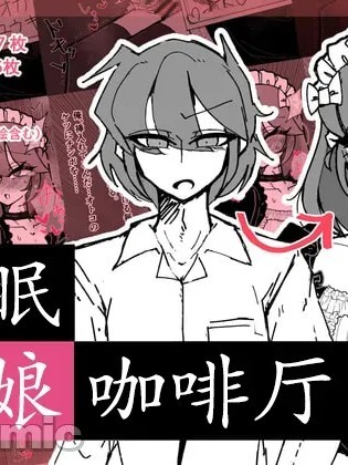 โปสเตอร์สำหรับ 伪娘咖啡厅[茯苓AI汉化] [MM後藤] 催眠男の娘喫茶