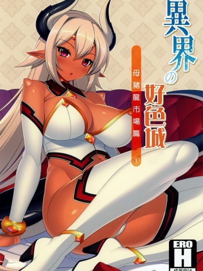 โปสเตอร์สำหรับ 异世界淫荡镇-播种龙市场版1