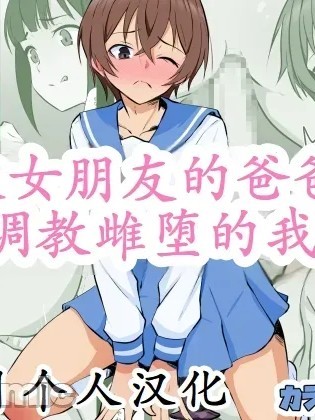 被她爸爸牛了的我 [中国翻訳] 포스터