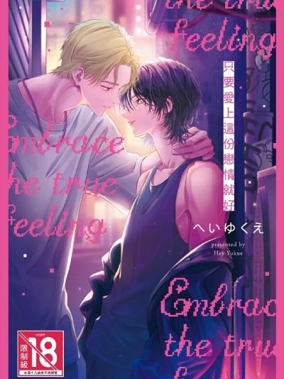 Плакат для 只要爱上这份恋情就好 [Chinese][全1卷] [へいゆくえ] ただの恋をあいしてよ