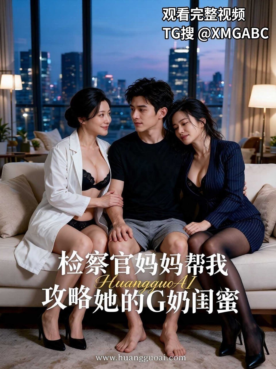 Ai成人短剧精选系列｜⚡《检察官妈妈帮我攻略她的G奶闺蜜》第3集
