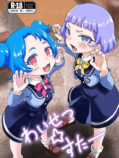 Плакат для [おかずカンパニー (オカズゆういち)] わいせつ☆すたー (ひみつのアイプリ) [中国翻訳] [DL版]
