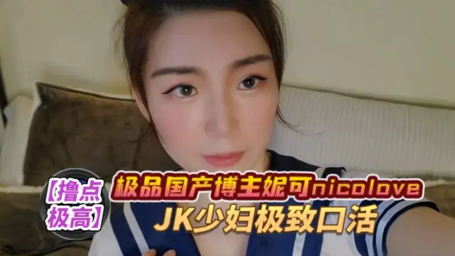 Poster for 极品国产博主妮可nicolove.cc（NicoLove妮可）JK少妇极致口活