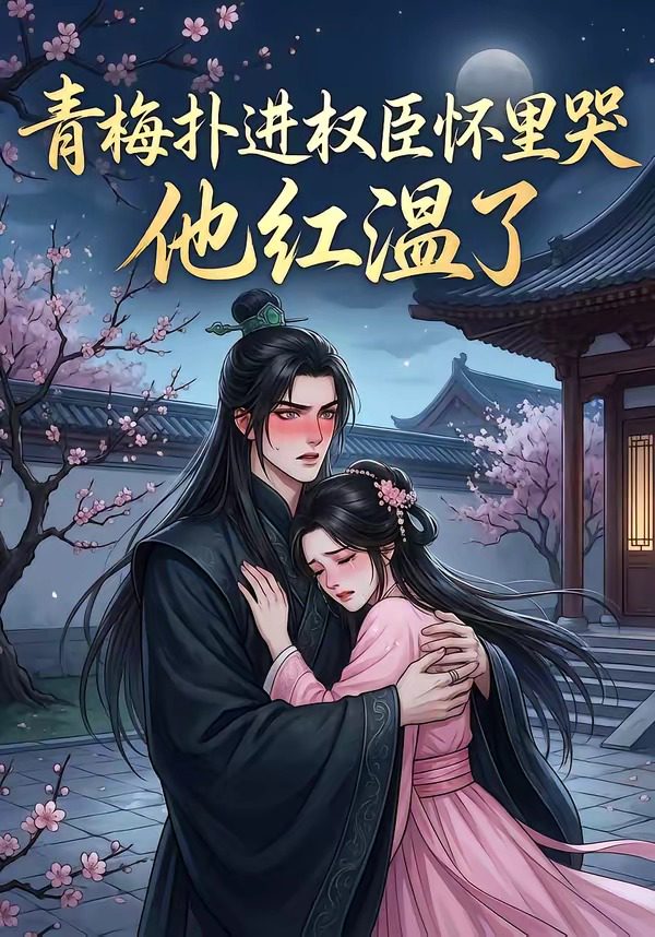 青梅扑进权臣怀里哭，他红温了 포스터