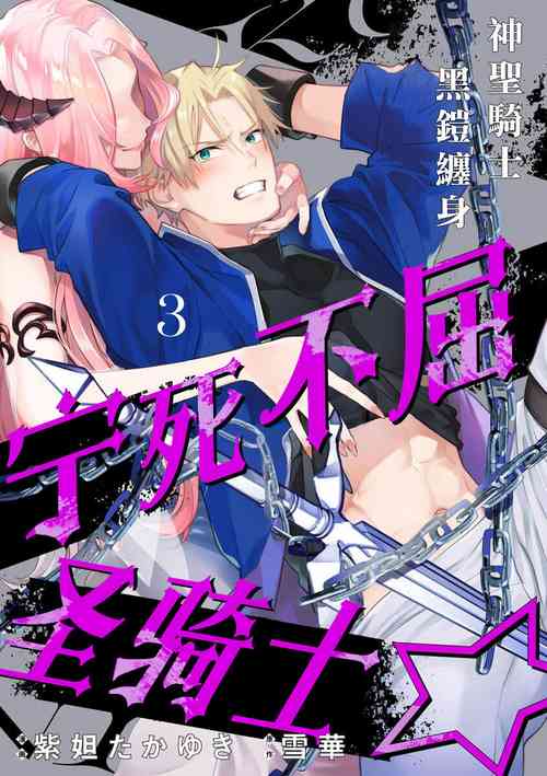 โปสเตอร์สำหรับ [紫妲たかゆき/雪華] くっころナイト☆ ～聖なる騎士は黒き鎧を身に纏う～ 第3話[中国翻訳]