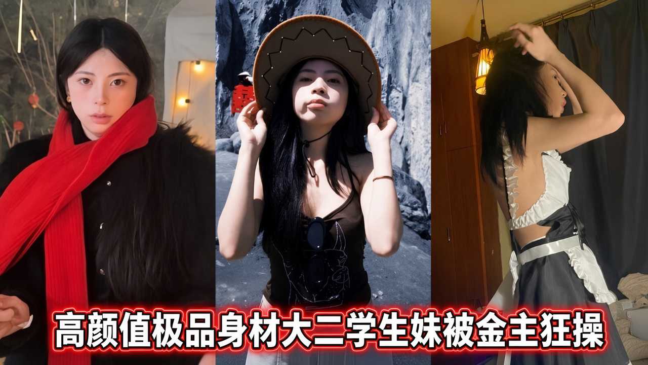 Áp phích cho 高颜值极品身材大二学生妹被金主狂操