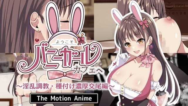 ようこそ！バニーガールカフェへ～淫乱調教・種付け濃厚交尾編～ 的封面