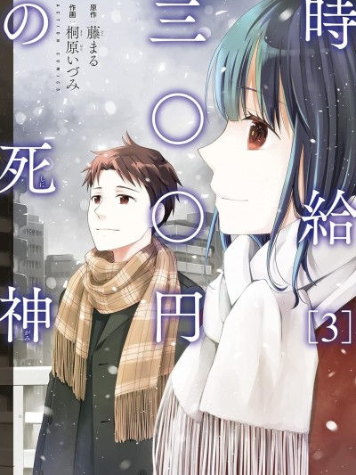 Poster para sa 時薪300日元的死神 [綠茶漢化組] [桐原いづみ/藤まる] 時給三〇〇円の死神