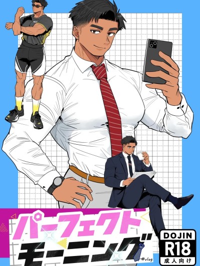 Poster para sa 完美早晨[男男菊花香汉化] [ぼーずラボ3(みっつー)]パーフェクトモーニング